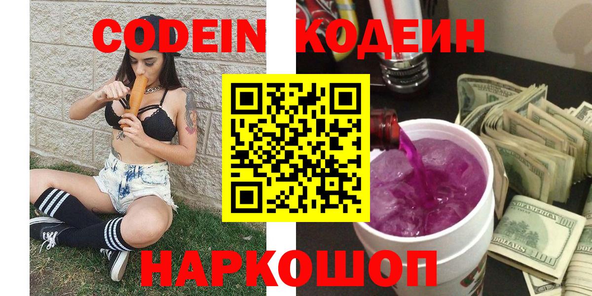 купить наркотик  Codein Purple Drank  Красный Сулин  Codein напиток Lean (лин) 