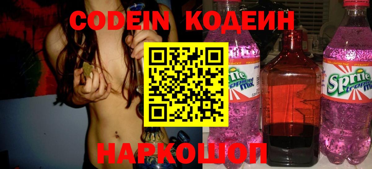 Codein напиток Lean (лин)  Кодеиновый сироп Lean Purple Drank  Вход с VPN  Красный Сулин 